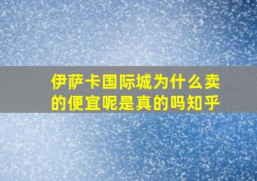 伊萨卡国际城为什么卖的便宜呢是真的吗知乎