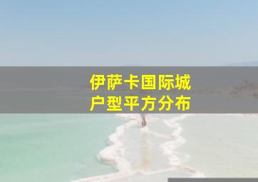 伊萨卡国际城户型平方分布