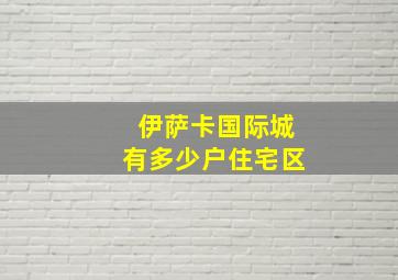 伊萨卡国际城有多少户住宅区