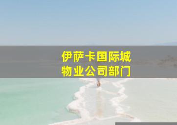 伊萨卡国际城物业公司部门