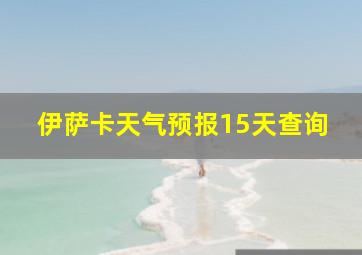 伊萨卡天气预报15天查询