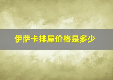 伊萨卡排屋价格是多少