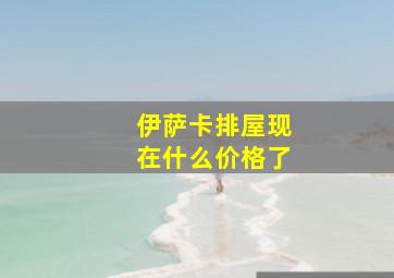 伊萨卡排屋现在什么价格了