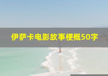 伊萨卡电影故事梗概50字