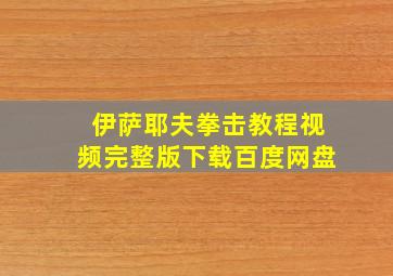 伊萨耶夫拳击教程视频完整版下载百度网盘