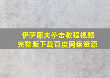 伊萨耶夫拳击教程视频完整版下载百度网盘资源