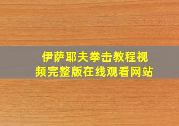 伊萨耶夫拳击教程视频完整版在线观看网站