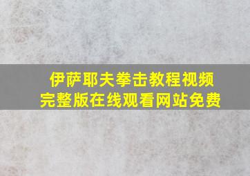 伊萨耶夫拳击教程视频完整版在线观看网站免费