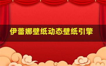 伊蕾娜壁纸动态壁纸引擎