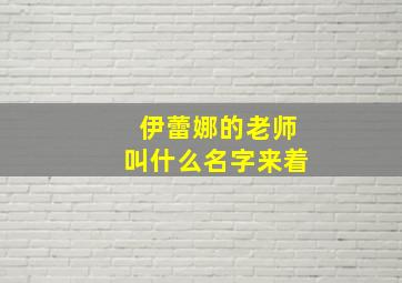 伊蕾娜的老师叫什么名字来着