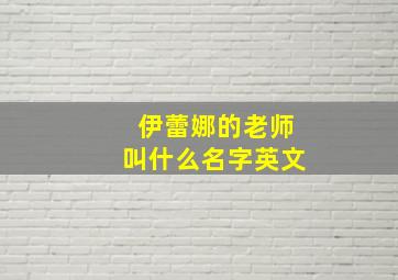 伊蕾娜的老师叫什么名字英文