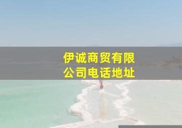 伊诚商贸有限公司电话地址