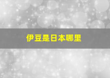 伊豆是日本哪里