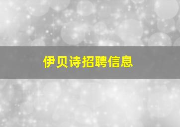 伊贝诗招聘信息