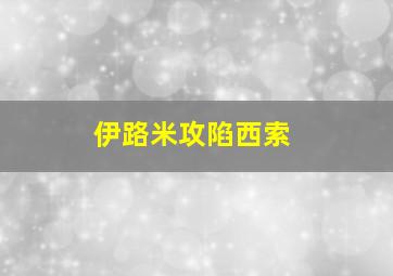 伊路米攻陷西索