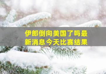 伊郎倒向美国了吗最新消息今天比赛结果