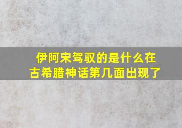 伊阿宋驾驭的是什么在古希腊神话第几面出现了