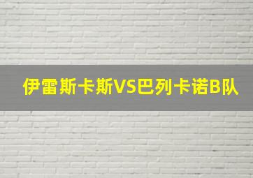 伊雷斯卡斯VS巴列卡诺B队