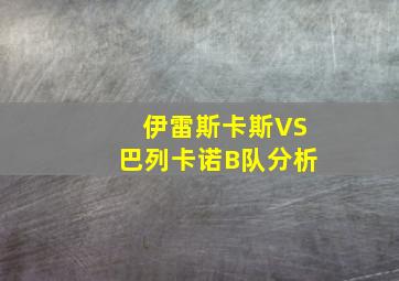 伊雷斯卡斯VS巴列卡诺B队分析