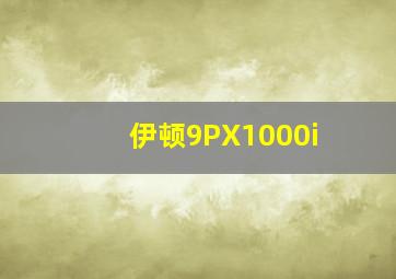 伊顿9PX1000i