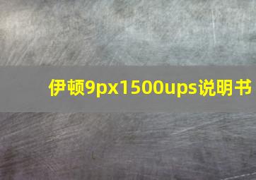 伊顿9px1500ups说明书