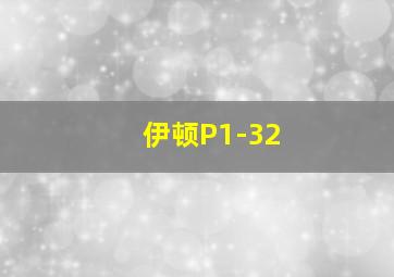 伊顿P1-32