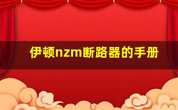 伊顿nzm断路器的手册