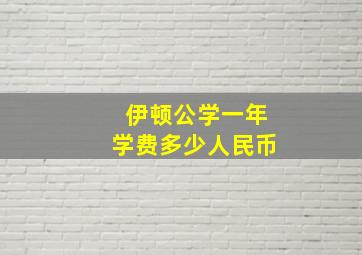 伊顿公学一年学费多少人民币