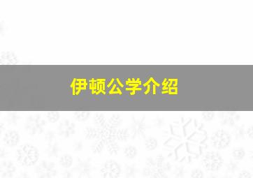 伊顿公学介绍