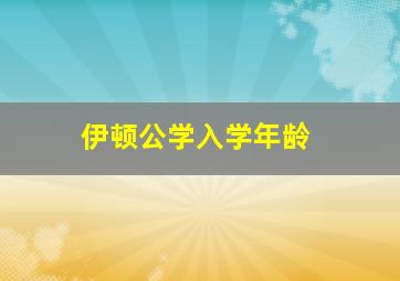 伊顿公学入学年龄