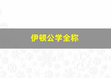 伊顿公学全称