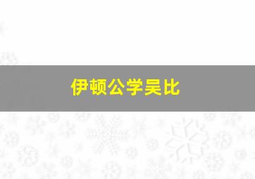 伊顿公学吴比