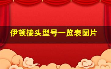 伊顿接头型号一览表图片