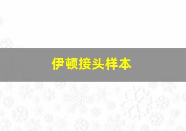 伊顿接头样本