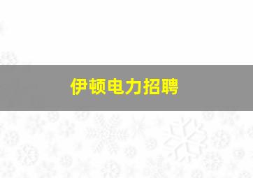 伊顿电力招聘