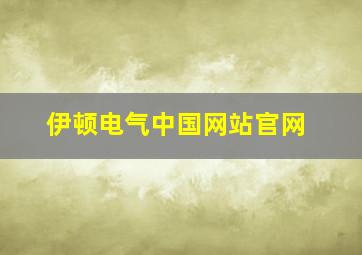 伊顿电气中国网站官网