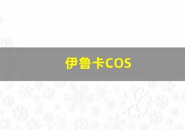 伊鲁卡COS