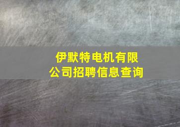 伊默特电机有限公司招聘信息查询