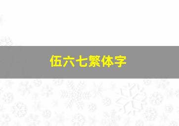 伍六七繁体字