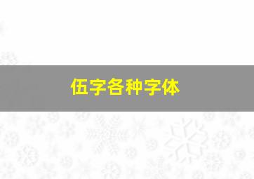 伍字各种字体