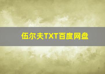 伍尔夫TXT百度网盘