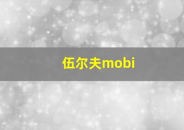 伍尔夫mobi