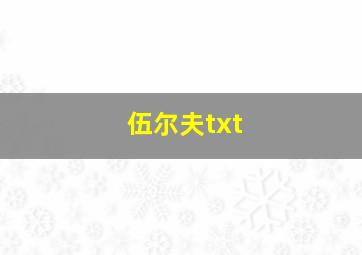 伍尔夫txt