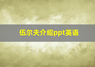 伍尔夫介绍ppt英语