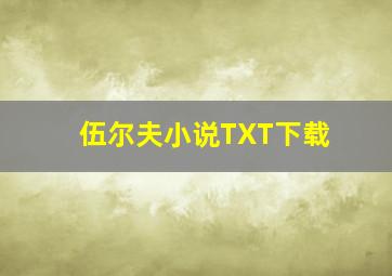 伍尔夫小说TXT下载