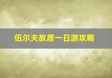 伍尔夫故居一日游攻略