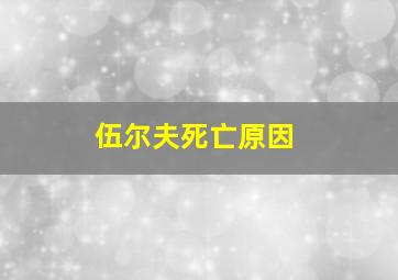 伍尔夫死亡原因