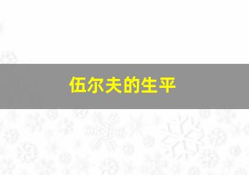 伍尔夫的生平