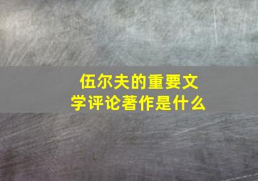 伍尔夫的重要文学评论著作是什么