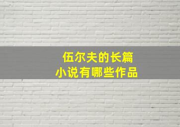 伍尔夫的长篇小说有哪些作品